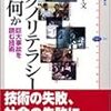  お買いもの：齊藤了文（2005）『テクノリテラシーとは何か──巨大事故を読む技術』