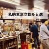【番外】私的東京立飲み酒場５選