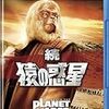 『続・猿の惑星』