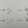 【乗り越えろ】「シ」と「ツ」、どこが大事なのか分かってない人も多い
