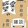 【読書感想】愛と欲望の雑談 ☆☆☆☆