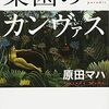 「楽園のカンヴァス」原田マハ