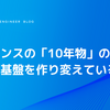 リブセンスの「10年物」のデータ基盤を作り変えている話