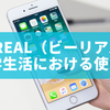 BeReal（ビーリアル） 大学生活における使い方・メリット・注意点を徹底解説
