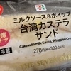 ミルクソース＆ホイップ台湾カステラサンド（セブン）