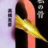 謎が謎を呼ぶ寒村の因習。土着的なテーマを意外性たっぷりのミステリとして捌く好短編集-『私の骨』