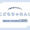 【正直レビュー】こどもちゃれんじはうちの２歳の息子に合う？実際に使ってみた本音の体験談