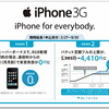 SoftBank「iPhone for everybody」キャンペーンを延長