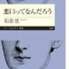 悪口ってなんだろう ／ 和泉 悠   読んでみた