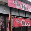 【ごはん】極めん 弘前店