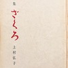 ざくろ　上村弘子詩集