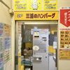 三浦のハンバーグ　御茶ノ水店