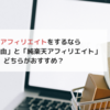 楽天アフィリをするならもしも経由vs純楽天アフィリどっちがおすすめ？【報酬率比較あり】