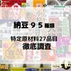 納豆９５種類　アレルゲン大調査！特定原材料２７品目まとめ