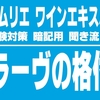 【2019-2020】グラーヴの格付けを暗記しよう。ソムリエ試験・ワインエキスパート試験対策　聞き流し音声教材