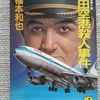 日本の航空ミステリー