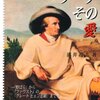 シュテラ　　ゲーテ作悲劇　　　17７６年