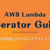 Lambda の運用面でのベストプラクティスを学べる「AWS Lambda Operator Guide」を読んだ