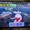 混浴の野湯「尻焼温泉 川の湯」テレビに出ました！
