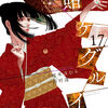 2023年7月22日発売！【賭ケグルイ17巻】[あらすじ・漫画紹介/感想]