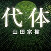 「読書感想」【代体】　山田 宗樹著