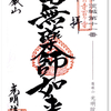 光明院の御朱印（つくばみらい市）〜朱・赤・ピンク・青・緑・白、「みらい」に躍る高台の東国花の寺