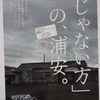 JRの浦安駅のポスター　＠JR新浦安駅