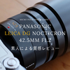 【Panasonicカメラが好きすぎて】初心者が購入した『LEICA DG NOCTICRON（ノクチクロン）42.5mm』質感レビュー