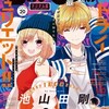 【仁義なき婿取り】第58話 佐野愛莉 少女コミック Sho-Comi 2022年10月5日号