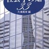 大澤真幸 編『社会学の知33』