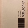 ひとつの続き　1963―1971　大崎紀夫詩集