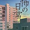 あたしンち　第40話　「母、クルクル舞うっ!?」　感想