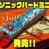 【津浪ルアーズ】多彩なサウンドでバスを誘うダーターポッパー「ソニックバードミニ」発売！