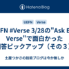 #UEFN #Verse 3/28の"Ask Epic: Verse"で面白かった回答ピックアップ（その３）