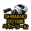 【SHIMANO】2019年モデルベイトリール「19アンタレス・カルカッタコンクエストDC・スコーピオンMGL・SLX MGL」通販予約受付中！