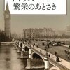 イギリス 繁栄のあとさき／川北稔