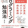 ビジネスパーソン必見のプログラミング勉強法『ChatGPTを徹底活用！』#書籍PR