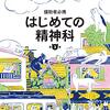 【書評】援助者必携 はじめての精神科 第3版