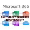 【Microsoft365参考書】ドメイン単位で保持機能を有効にするには？