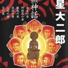 『暗黒神話』諸星大二郎　その２