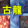 【モンスターハンター ワールド】全古龍の登場シーンまとめ【MHW/ムービーシーン】