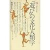 『「遊び」の文化人類学』を読む(1)