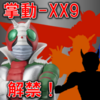 【解禁】掌動-XX仮面ライダー９ 情報公開！【力と技の風車が廻る】