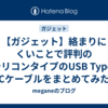 【ガジェット】絡まりにくいことで評判のシリコンタイプのUSB Type-Cケーブルをまとめてみた