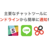 コマンドラインからSlack、チャットワーク、LINEに簡単に通知が送れるNotifyというツールをリリースしました