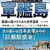 ☲３５〕─２─元徴用工裁判を焚きつける親韓派や人権派の日本人達。韓国の反日的『日帝強制動員歴史館』。～No.135No.136No.137　＠　