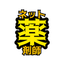 教えて！ネット薬剤師