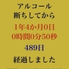断酒一年四ヶ月達成