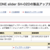AQUOS PHONE slider SH-02D 製品アップデート 03/11