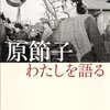 貴田庄『原節子　わたしを語る』